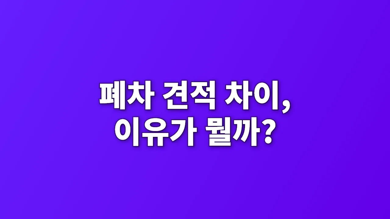 폐차 견적 차이, 이유가 뭘까?